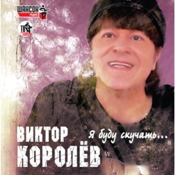 Виктор Королев — Ты очень красива